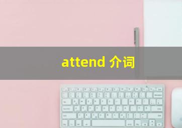 attend 介词